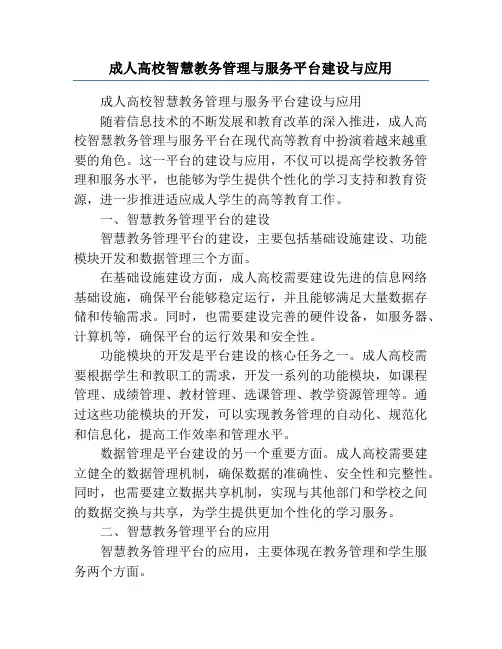 成人高校智慧教务管理与服务平台建设与应用