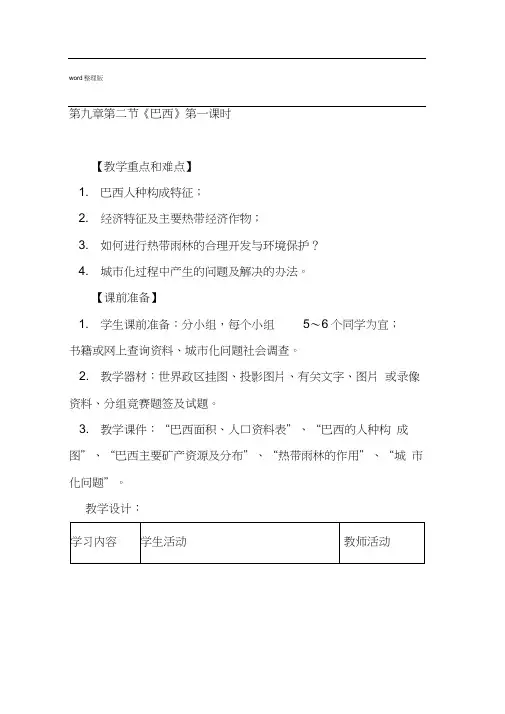人教版七年级下册第九章第二节巴西第一课时教案