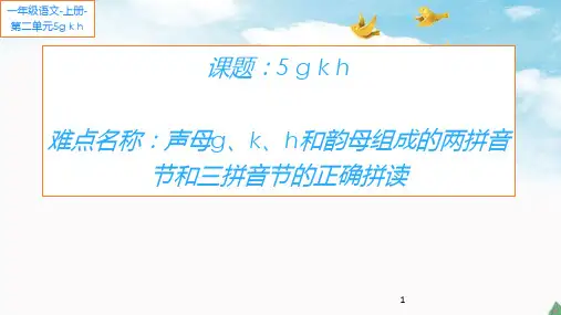 【新版】人教部编版一年级语文上册《gkh》精品教学课件