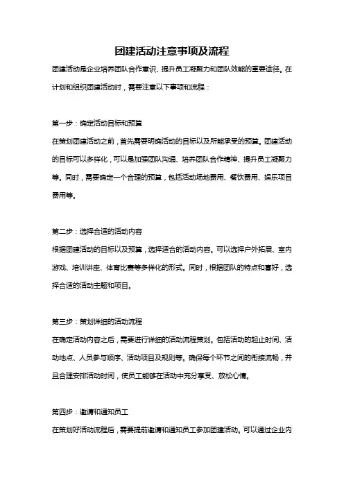 团建活动注意事项及流程