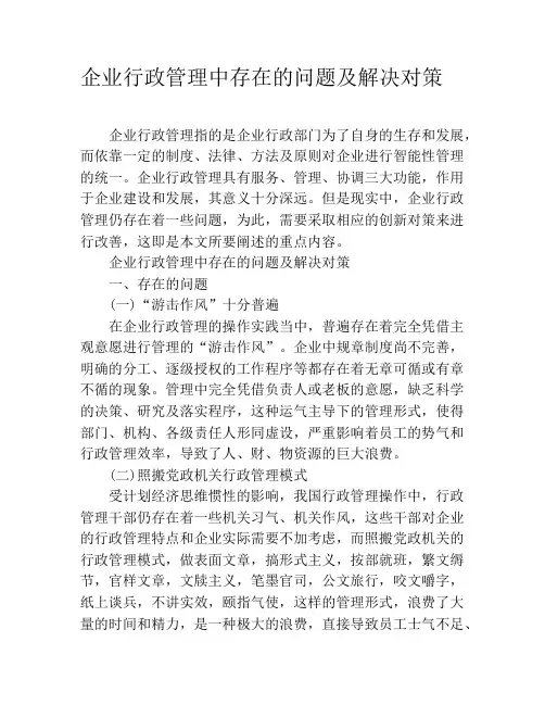 (完整版)企业行政管理中存在的问题及解决对策