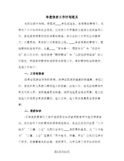 2024年年度保安工作计划范文（9篇）