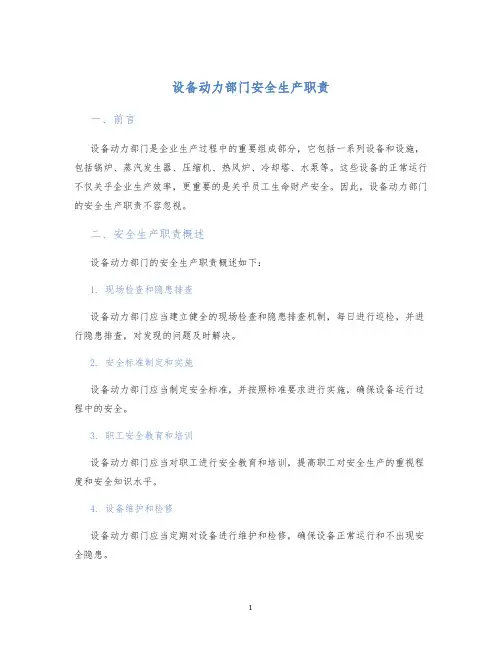 设备动力部门安全生产职责