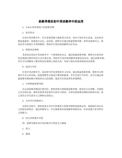 思维导图在初中英语教学中的运用
