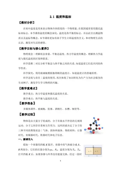 2.1 温度和温标 教案