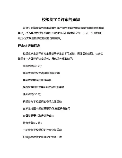 校级奖学金评审的通知