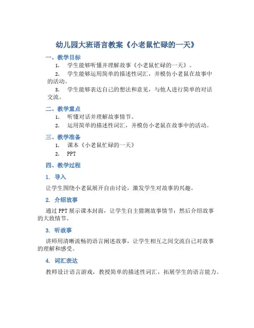 幼儿园大班语言教案《小老鼠忙碌的一天》含反思