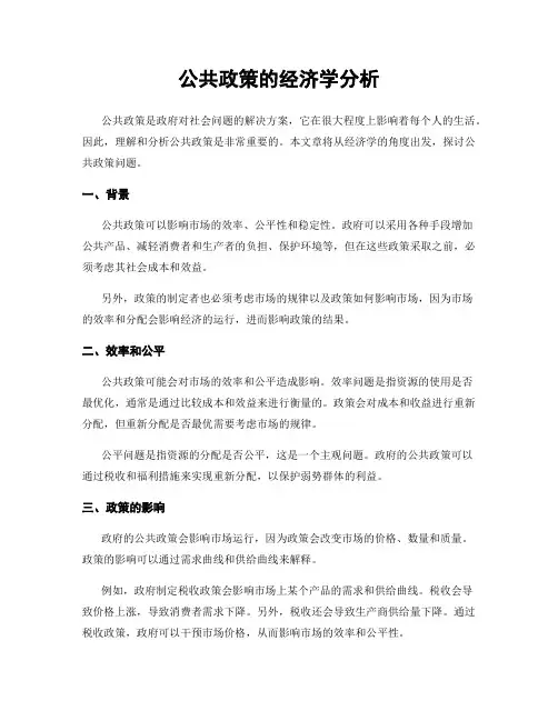 公共政策的经济学分析
