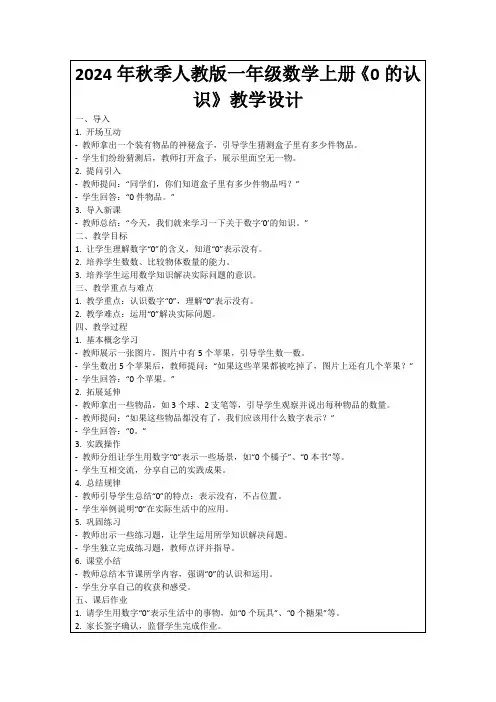 2024年秋季人教版一年级数学上册《0的认识》教学设计