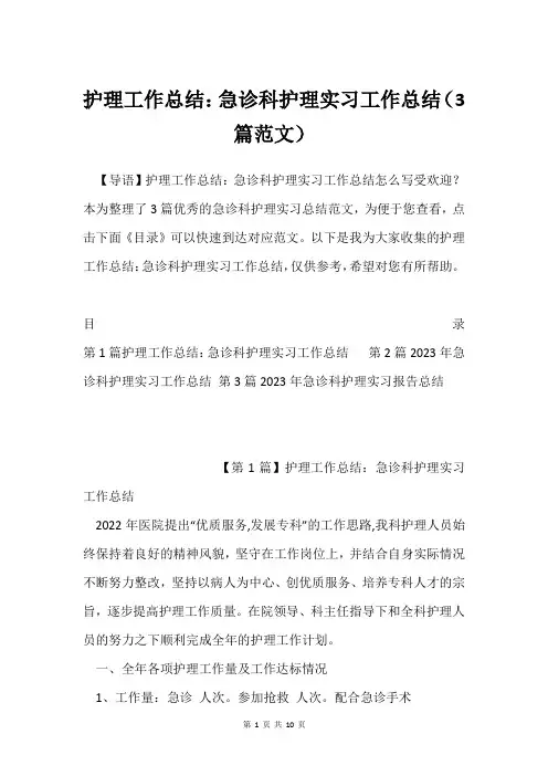护理工作总结：急诊科护理实习工作总结(3篇范文)