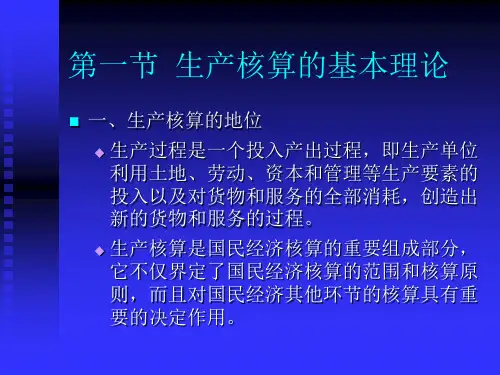 生产总量核算