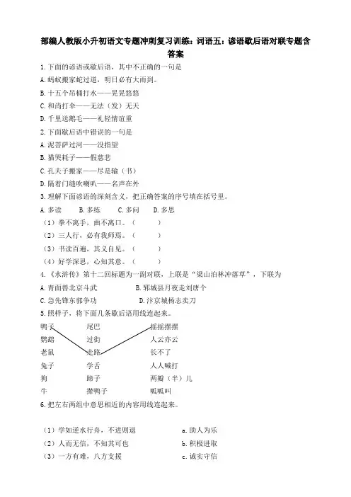 统编-部编人教版小升初语文专题冲刺复习训练：词语五：谚语歇后语对联专题含