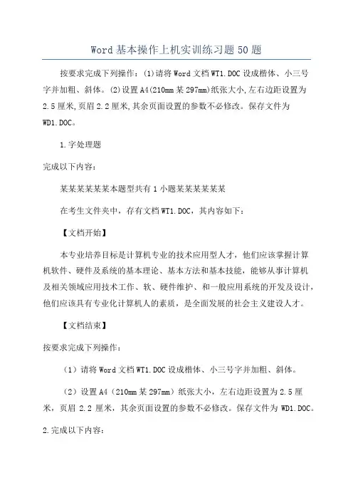 Word基本操作上机实训练习题50题