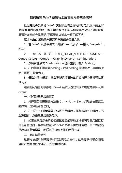 如何解决Win7系统玩全屏冒险岛游戏会黑屏