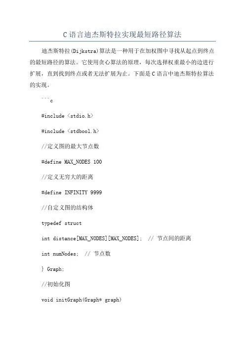 C语言迪杰斯特拉实现最短路径算法