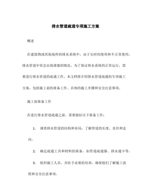 排水管道疏通专项施工方案