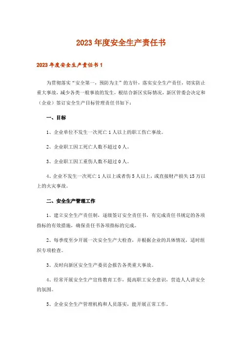 2023年度安全生产责任书_1
