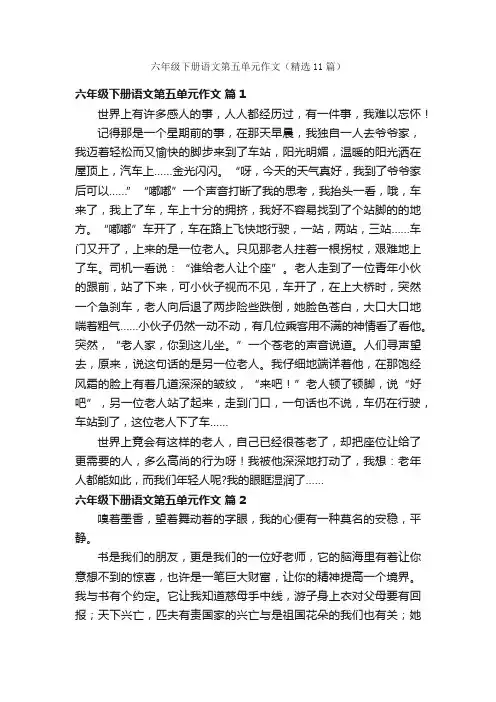 六年级下册语文第五单元作文（精选11篇）