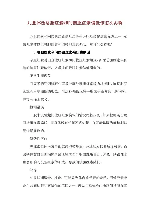 儿童体检总胆红素和间接胆红素偏低 该怎么办啊
