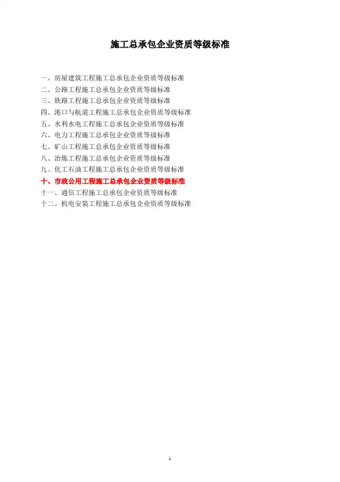 施工总承包企业资质等级标准