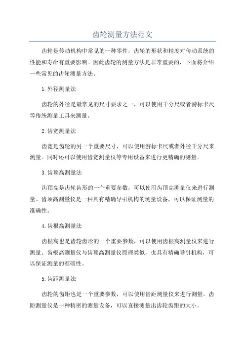 齿轮测量方法范文