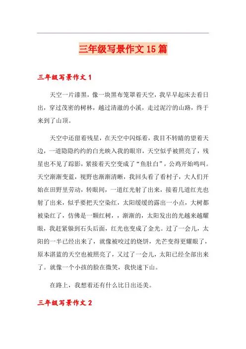 三年级写景作文15篇