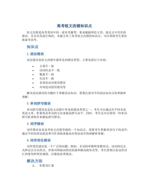 高考短文改错知识点总结
