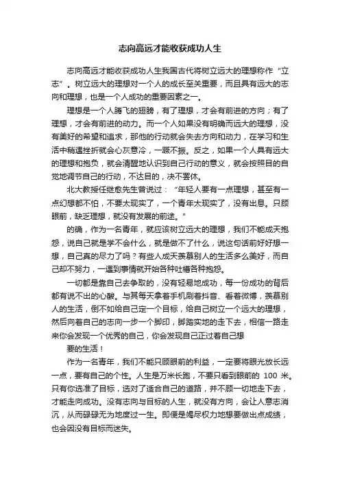 志向高远才能收获成功人生