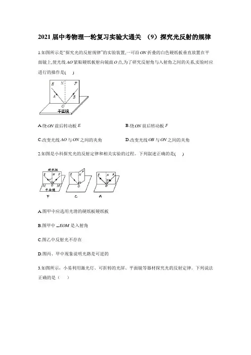 2021届中考物理一轮复习实验大通关 (9)探究光反射的规律