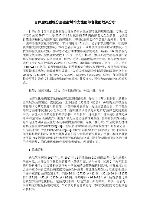 自体脂肪颗粒分层注射矫治女性面部老化的效果分析