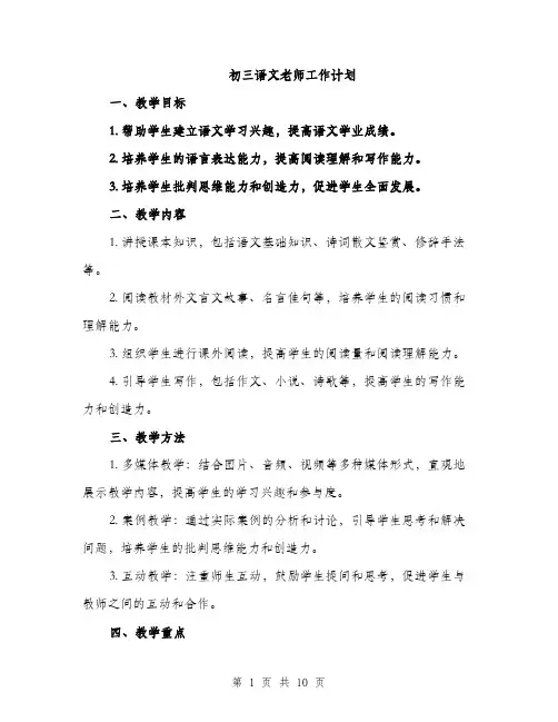初三语文老师工作计划（四篇）