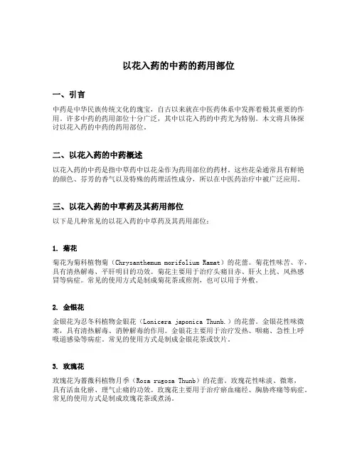 中药书中以花入药的中药的药用部位