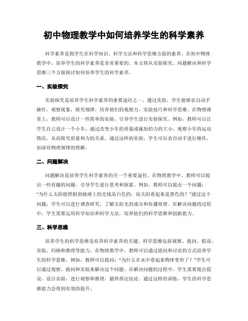 初中物理教学中如何培养学生的科学素养