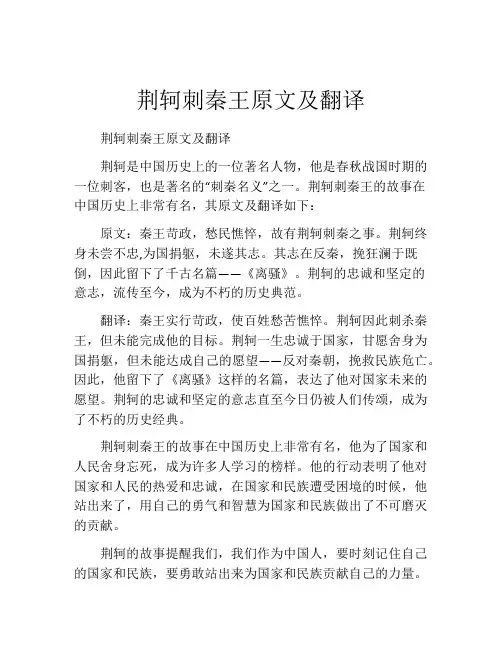 荆轲刺秦王原文及翻译