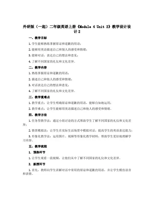 外研版(一起)二年级英语上册《Module 4 Unit 2》教学设计设计2