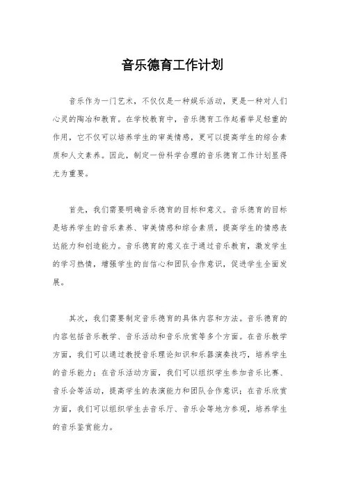 音乐德育工作计划