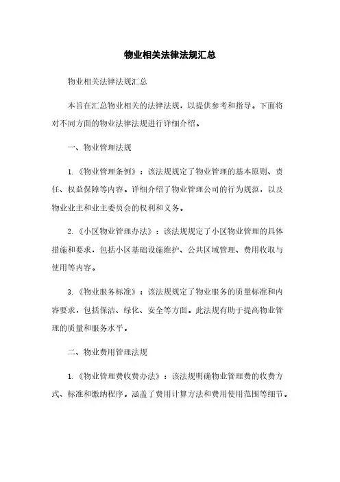 物业相关法律法规汇总