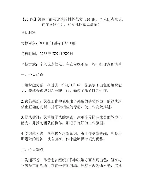 【20组】领导干部考评谈话材料范文(20组,个人优点缺点,存在问题不足,相互批评意见清单)