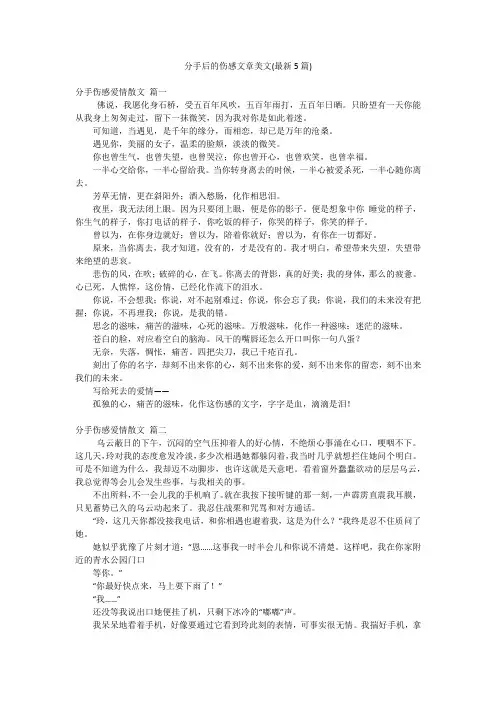 分手后的伤感文章美文(最新5篇)