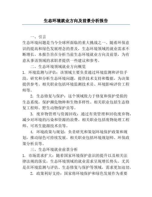 生态环境就业方向及前景分析报告