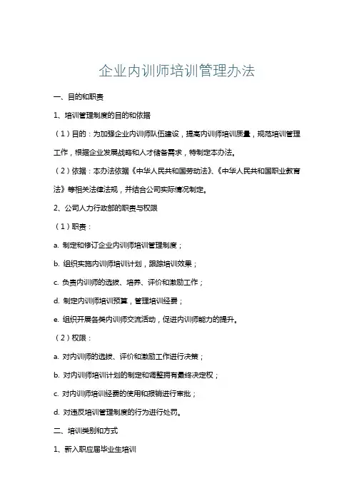 企业内训师培训管理办法