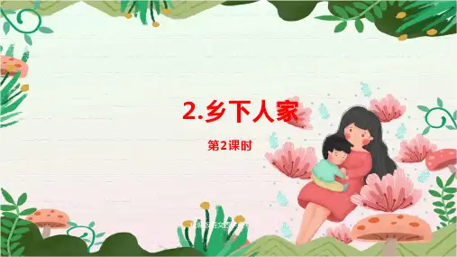 部编人教版四年级语文下册第1单元第2课《乡下人家》课时2精美课件(共23张PPT)