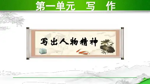 部编版七年级语文下册第一单元写作PPT课件