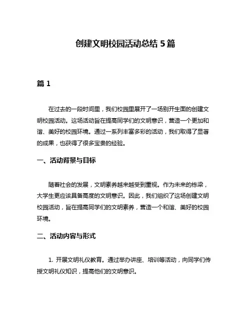 创建文明校园活动总结5篇