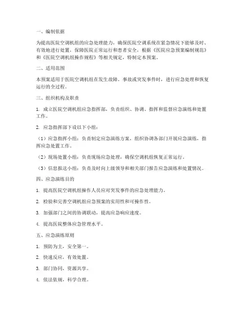 医院空调机组演练应急预案