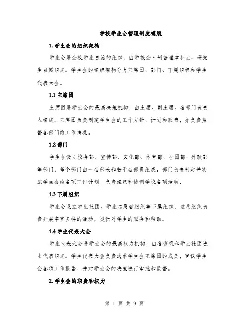学校学生会管理制度模版（三篇）