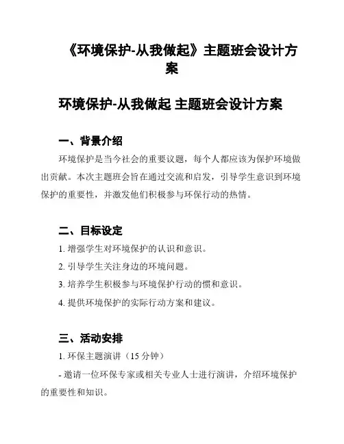 《环境保护-从我做起》主题班会设计方案
