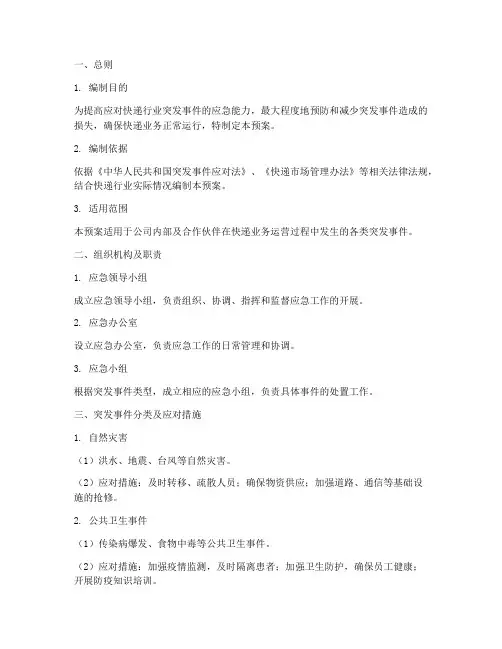 快递突发应急预案模板