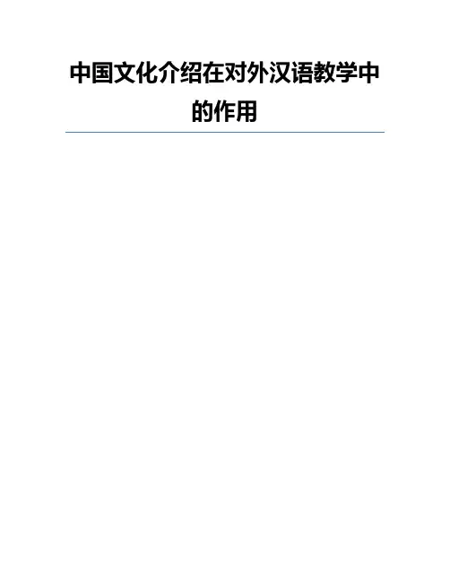 中国文化介绍在对外汉语教学中的作用