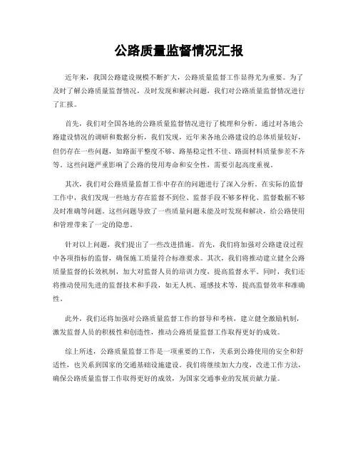 公路质量监督情况汇报